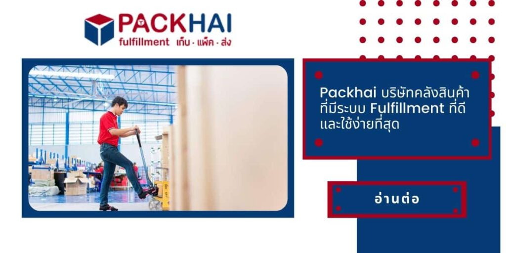 Packhai บริษัทคลังสินค้า ระบบ Fulfillment ให้บริการเก็บ แพ็ค ส่ง มีสาขามากทั่วประเทศ