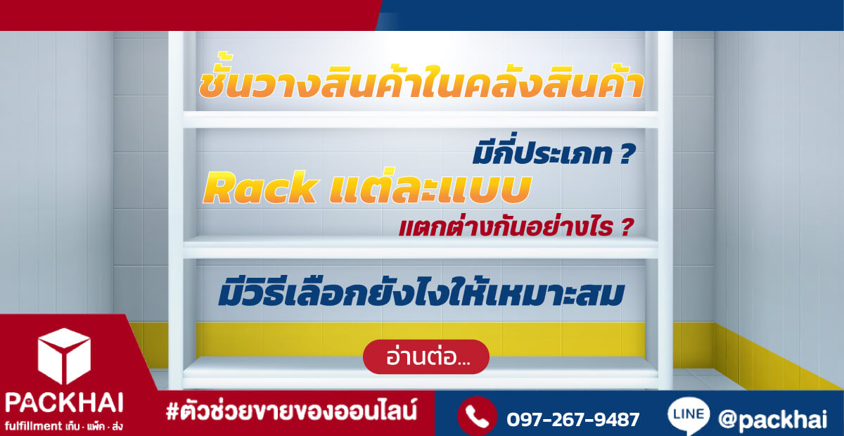 ชั้นวางสินค้าในคลังสินค้า (Rack) มีกี่ประเภท มีวิธีเลือกอย่างไรบ้าง