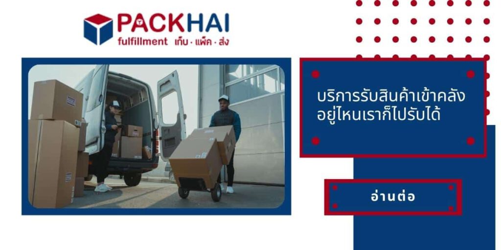 บริการรับสินค้าเข้าคลังจาก Packhai ทั่วประเทศไทย