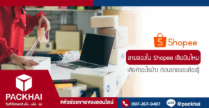 ขายของใน Shopee เสียค่าอะไรบ้าง