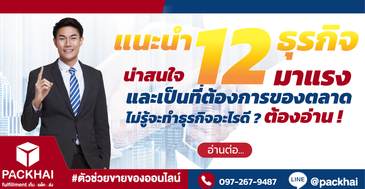 ทำธุรกิจอะไรดี ? มี 12 ธุรกิจที่น่าสนใจ ปี 2023 มาแนะนำ