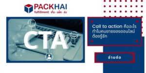 Call to action คืออะไร มีความสำคัญอย่างไร