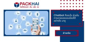 Chatbot คืออะไร