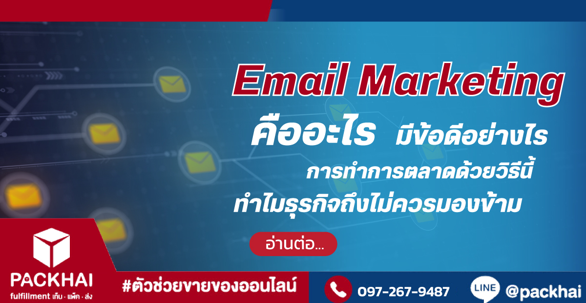 การทำการตลาดผ่านอีเมล (Email Marketing) เพื่อสื่อสารและกระตุ้นลูกค้า