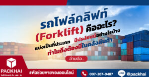 รถโฟล์คลิฟท์ (Forklift) คืออะไร