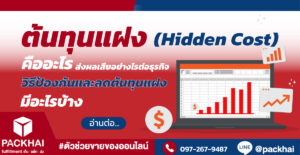 ต้นทุนแฝง (Hidden Cost) คืออะไร