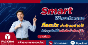 Smart Warehouse คืออะไร