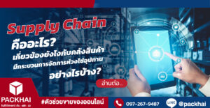 Supply Chain คืออะไร