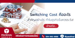 Switching Cost คืออะไร