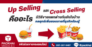 Up Selling และ Cross Selling คืออะไร