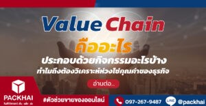 Value Chain คืออะไร