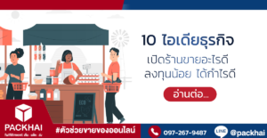 ธุรกิจ เปิดร้านขายอะไรดี