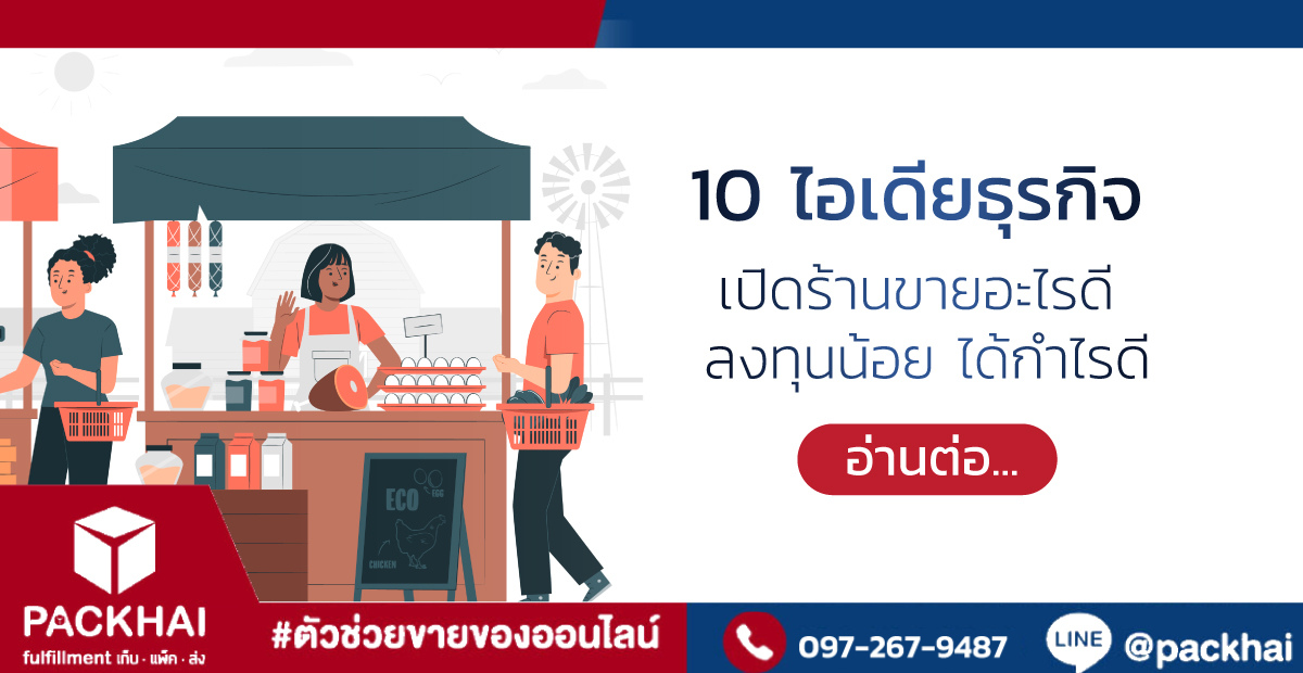 10 ไอเดียธุรกิจ เปิดร้านขายอะไรดี ลงทุนน้อย ได้กำไรดี Update ปี 2023