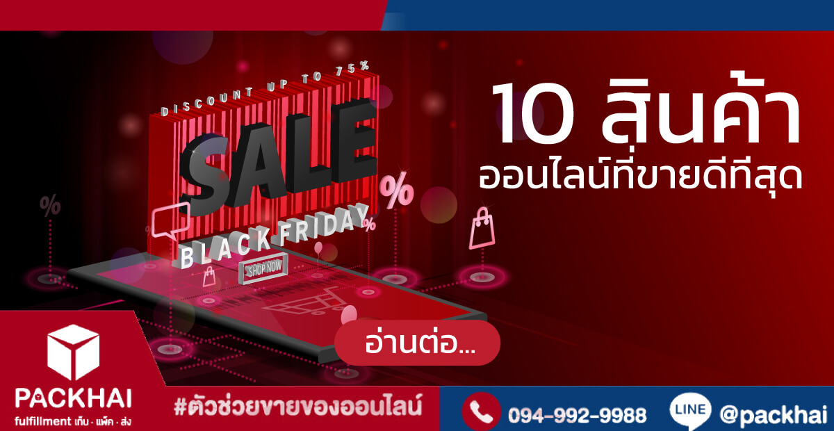 10 สินค้าออนไลน์ที่ขายดีที่สุด