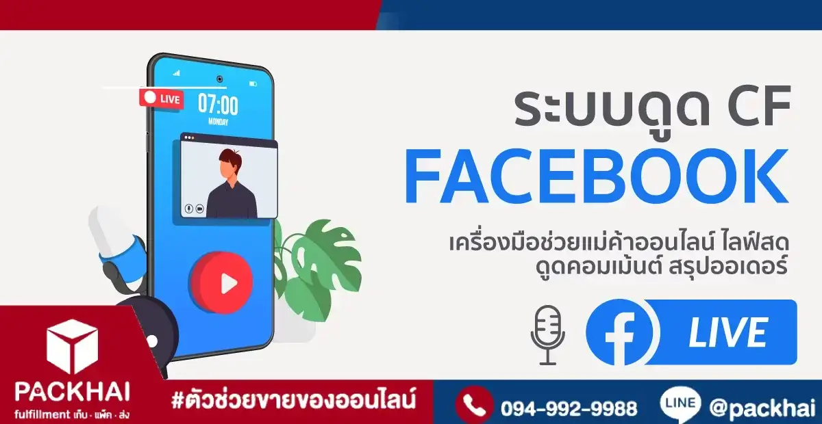ระบบดูด Facebook