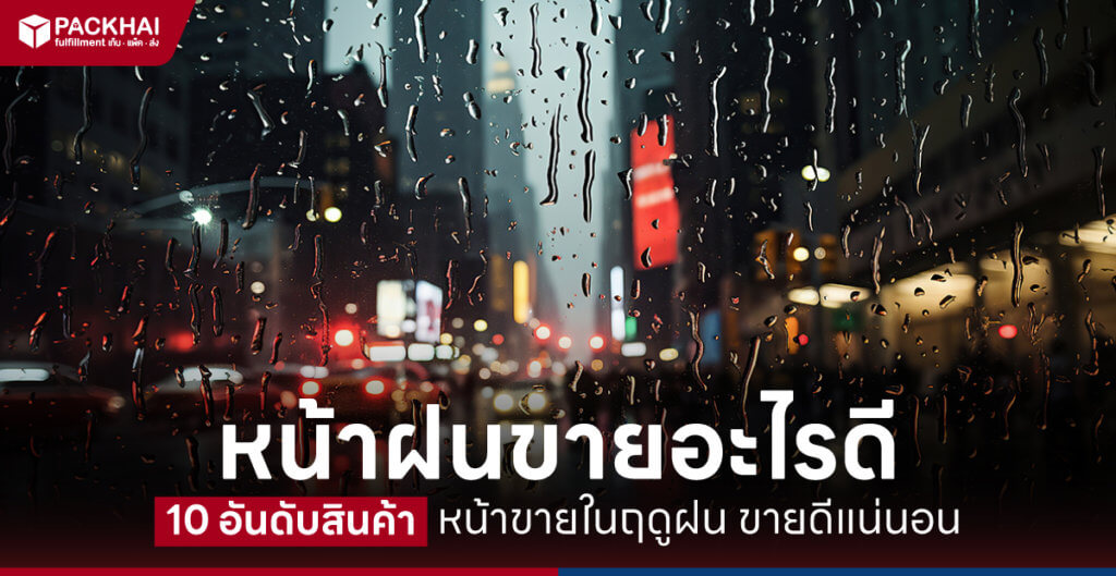 หน้าฝนขายอะไรดี