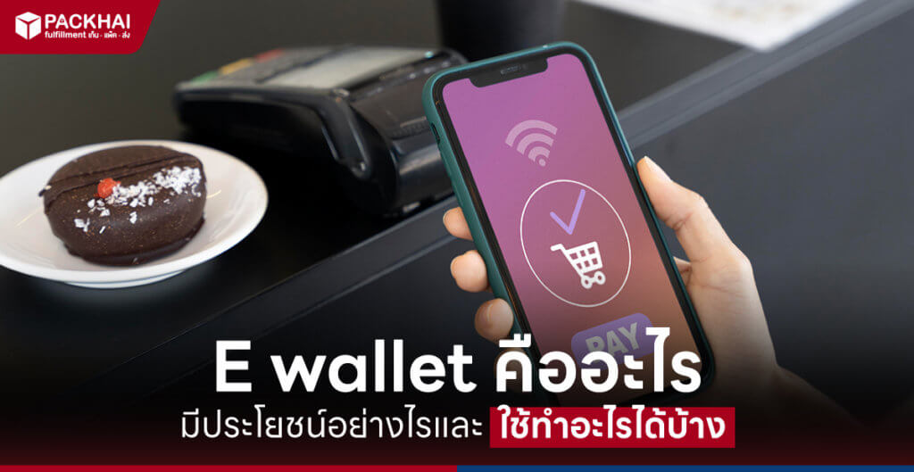 e wallet คืออะไร