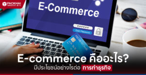 e commerce คืออะไร