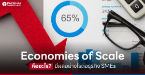Economies of Scale คืออะไร SMEs