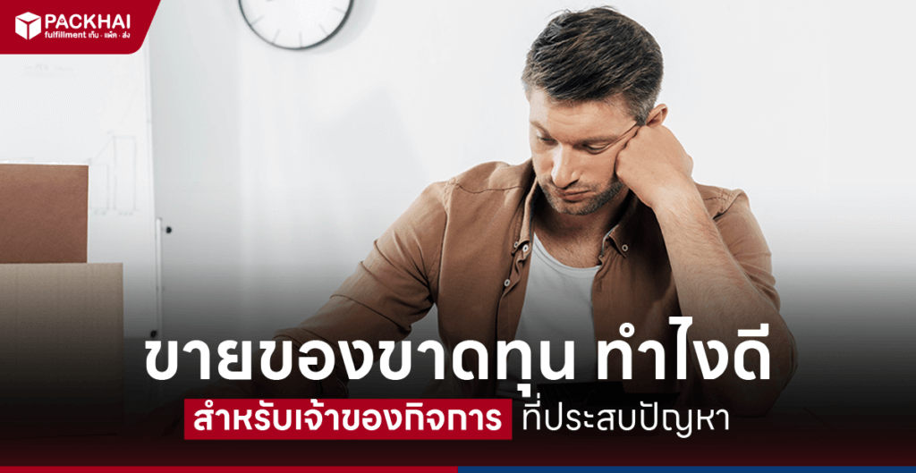 ขายของขาดทุน