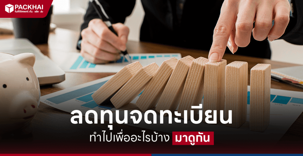 ลดทุนจดทะเบียน