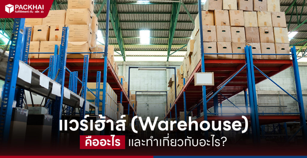 แวร์เฮ้าส์ คืออะไร warehouse