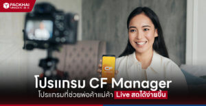 โปรแกรม CF Manager