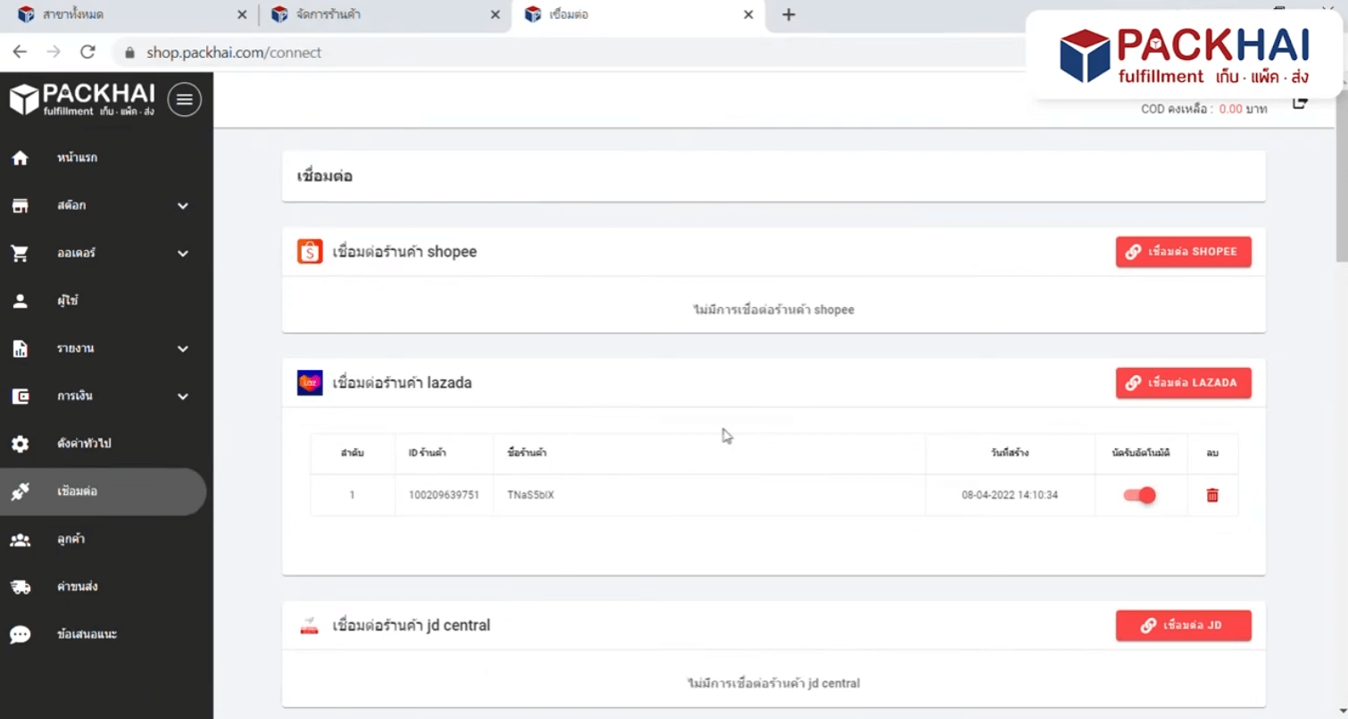 โปรแกรม WMS Software Packhai