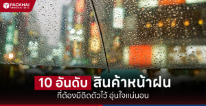 10 อันดับสินค้าหน้าฝนที่ต้องมีติดตัวไว้ อุ่นใจแน่นอน