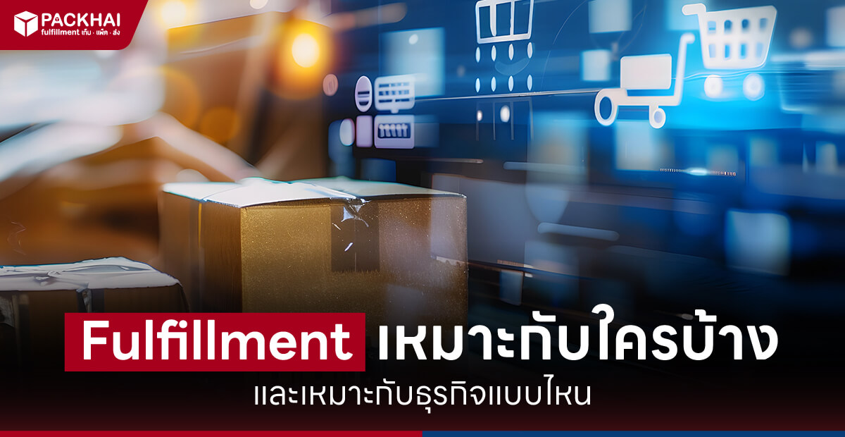 Fulfillment เหมาะกับใครบ้าง และเหมาะกับธุรกิจแบบไหน