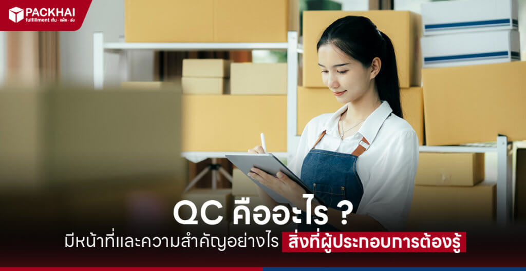 QC คืออะไร