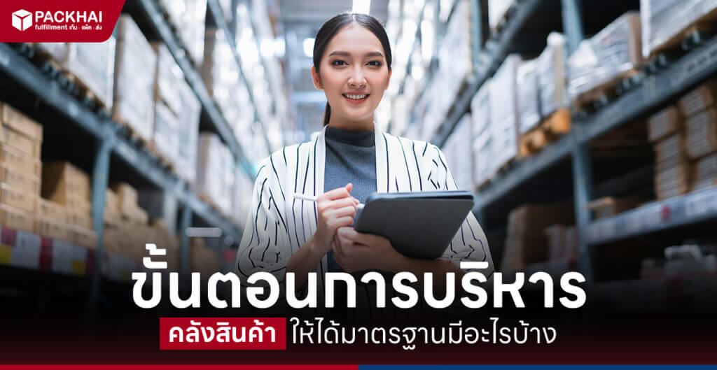 ขั้นตอนการบริหารคลังสินค้าให้ได้มาตรฐานมีอะไรบ้าง