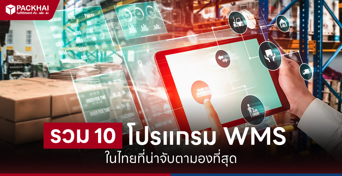 รวม 10 โปรแกรม WMS ในไทยที่น่าจับตามองที่สุด