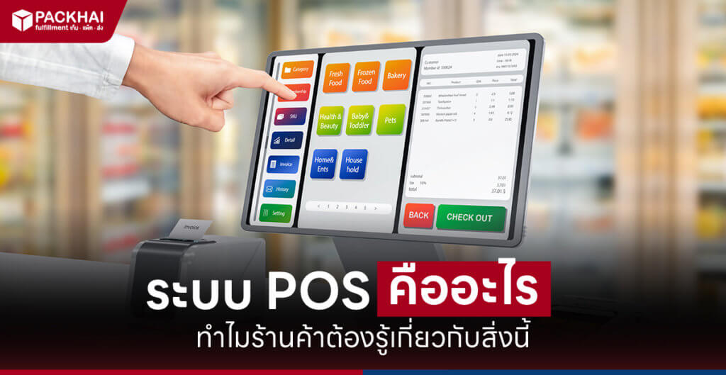 ระบบ POS คืออะไร ทำไมร้านค้าต้องรู้เกี่ยวกับสิ่งนี้