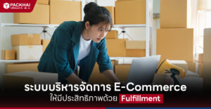 ระบบบริหารจัดการ E-Commerce ให้มีประสิทธิภาพด้วย Fulfillment