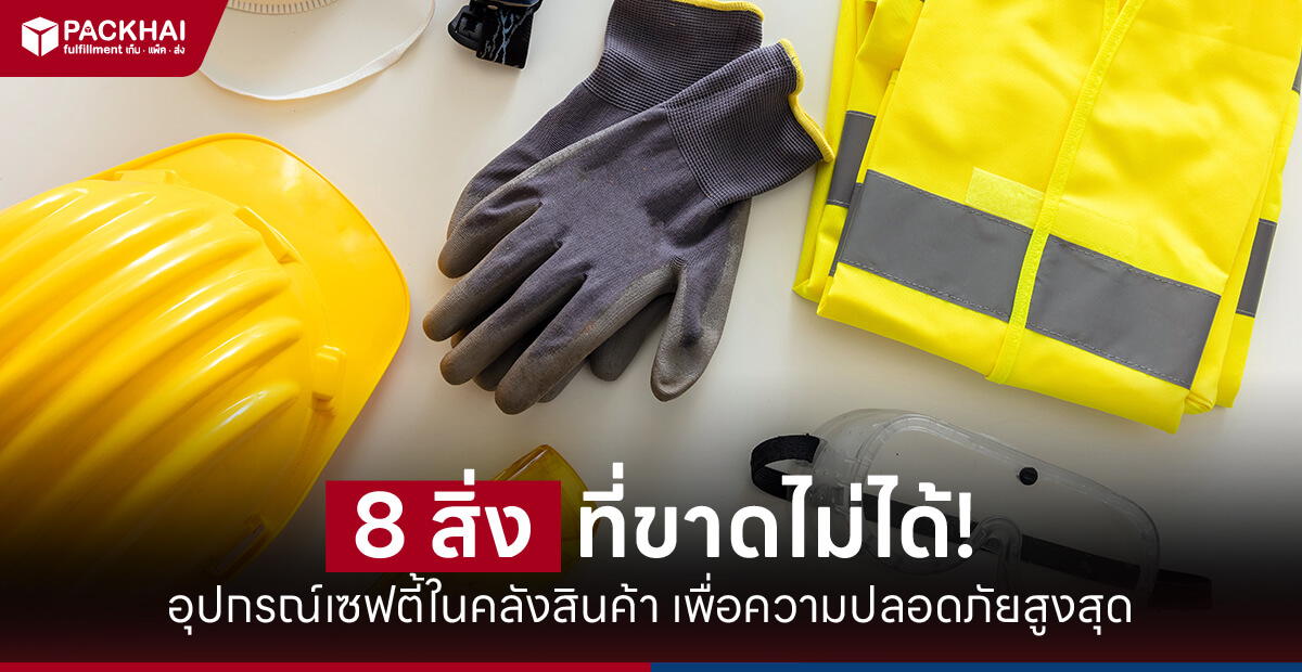 8 สิ่งที่ขาดไม่ได้ อุปกรณ์เซฟตี้ในคลังสินค้า เพื่อความปลอดภัยสูงสุด