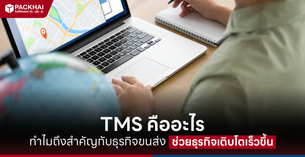 TMS คืออะไร ทำไมถึงสำคัญกับธุรกิจขนส่ง ช่วยธุรกิจเติบโตเร็วขึ้น