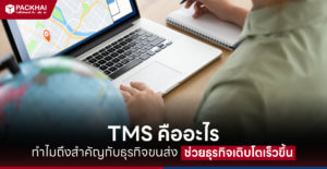 TMS คืออะไร ทำไมถึงสำคัญกับธุรกิจขนส่ง ช่วยธุรกิจเติบโตเร็วขึ้น