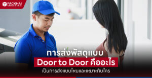 การส่งพัสดุแบบ Door to Door คืออะไร เป็นการส่งแบบไหนและเหมาะกับใคร