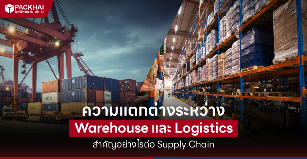 ความแตกต่างระหว่าง Warehouse และ Logistics สำคัญอย่างไรต่อ Supply Chain