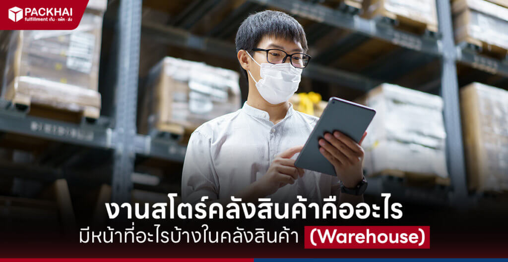 งานสโตร์คลังสินค้าคืออะไร มีหน้าที่อะไรบ้างในคลังสินค้า (Warehouse)