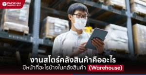 งานสโตร์คลังสินค้าคืออะไร มีหน้าที่อะไรบ้างในคลังสินค้า (Warehouse)