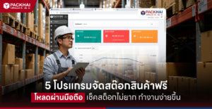 โปรแกรมจัดสต๊อกสินค้า ฟรี