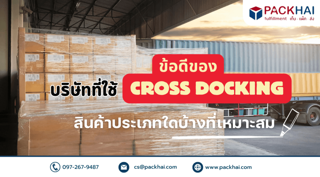 บริษัทที่ใช้ Cross Docking