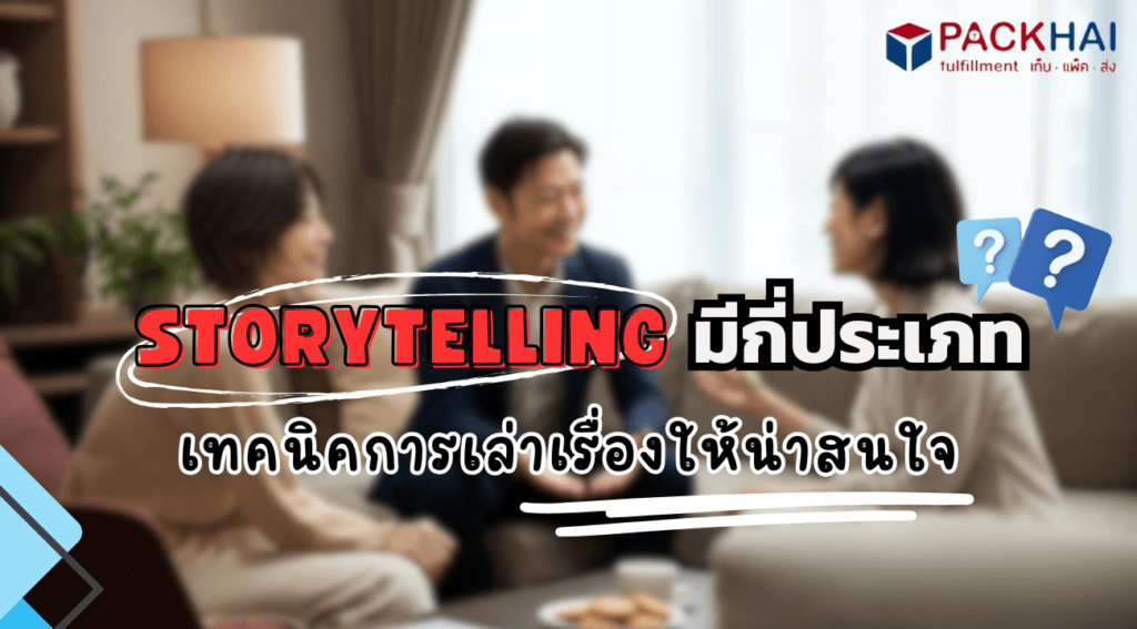 เทคนิคการเล่าเรื่อง Storytelling