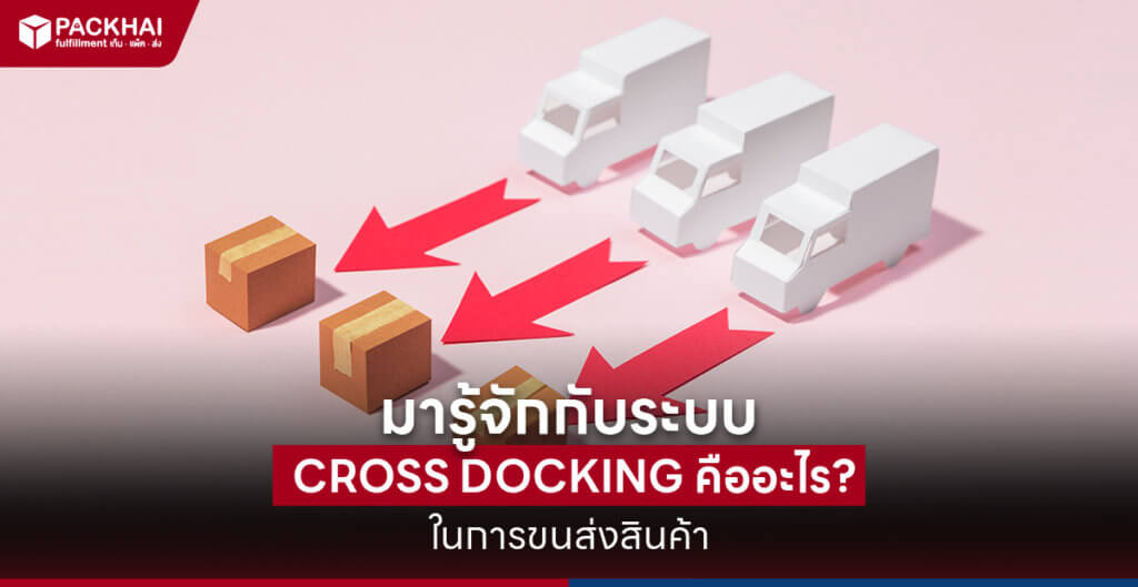 Cross Docking คือ