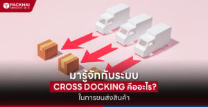 Cross Docking คือ