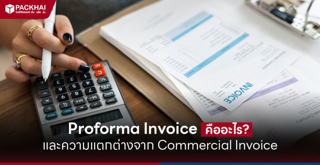 Proforma Invoice คืออะไร