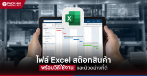 ไฟล์ excel ตารางแบบฟอร์มสต๊อกสินค้า excel ฟรี