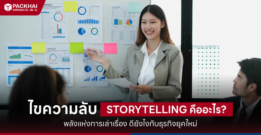 การวางกลยุทธ์เนื้อหาโดยใช้การเล่าเรื่อง (Storytelling) เพื่อสร้างจุดขายเฉพาะตัว